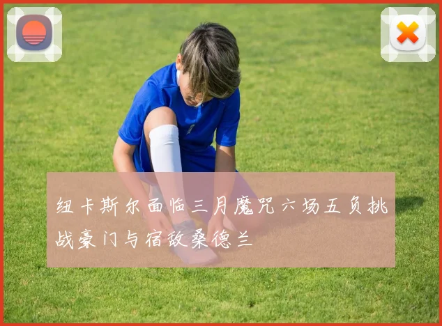 纽卡斯尔面临三月魔咒六场五负挑战豪门与宿敌桑德兰