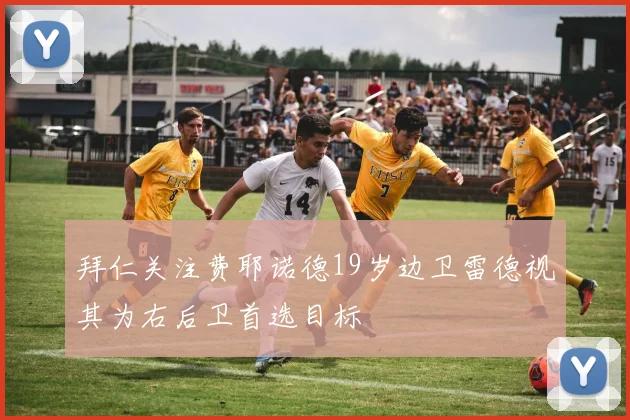 拜仁关注费耶诺德19岁边卫雷德视其为右后卫首选目标