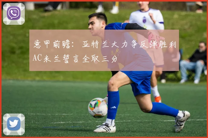 意甲前瞻：亚特兰大力争反弹胜利AC米兰誓言全取三分