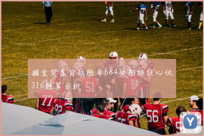 掘金背靠背战胜率684快船缺核心仅316胜算分析