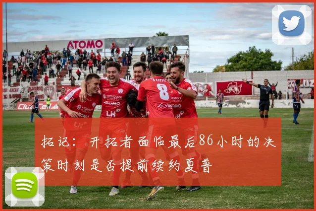 拓记：开拓者面临最后86小时的决策时刻是否提前续约夏普