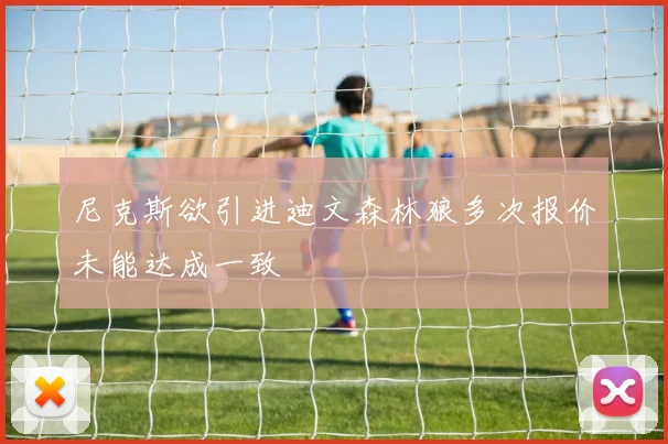 尼克斯欲引进迪文森林狼多次报价未能达成一致