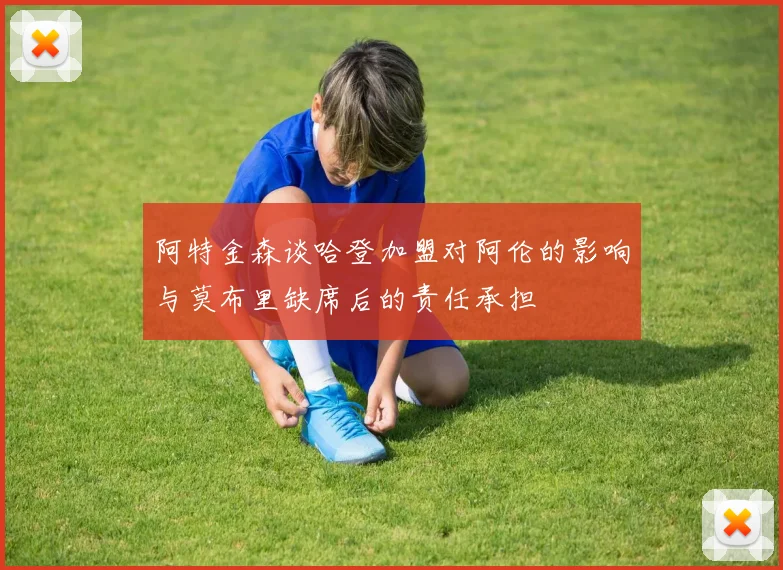 阿特金森谈哈登加盟对阿伦的影响与莫布里缺席后的责任承担