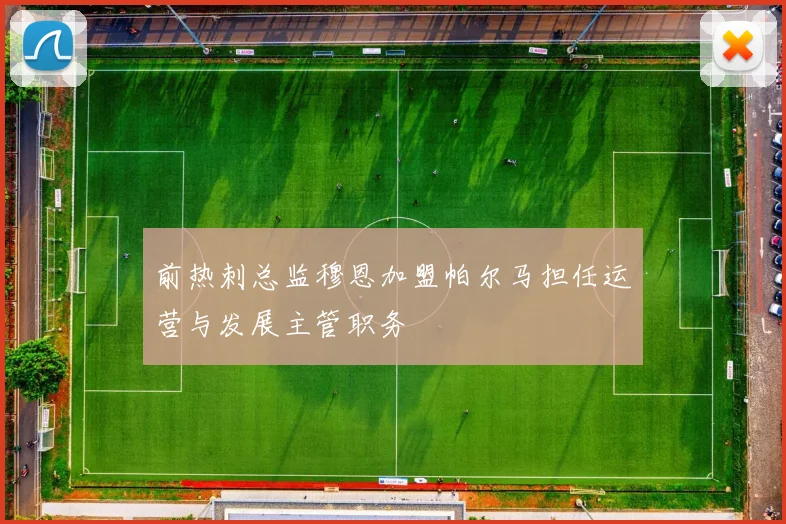 前热刺总监穆恩加盟帕尔马担任运营与发展主管职务