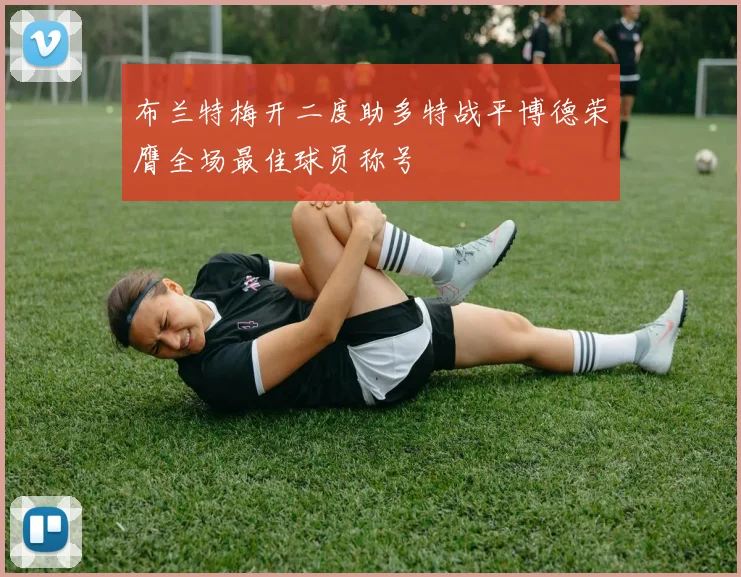 布兰特梅开二度助多特战平博德荣膺全场最佳球员称号