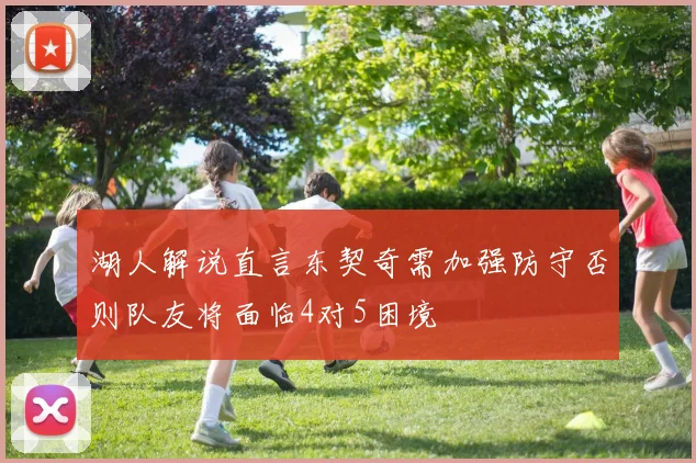 湖人解说直言东契奇需加强防守否则队友将面临4对5困境