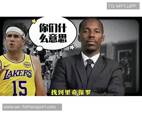湖人争冠前景堪忧里奇保罗的观点引发深思
